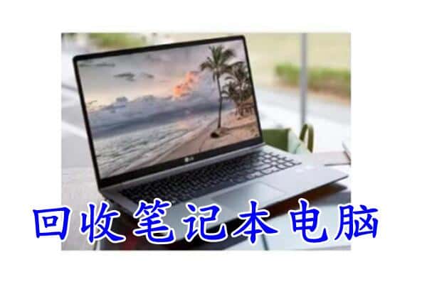 兴安县回收电脑